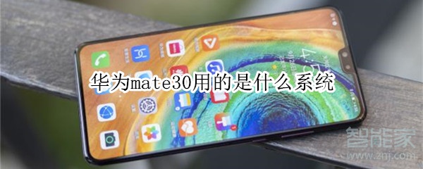 华为mate30用的是什么系统