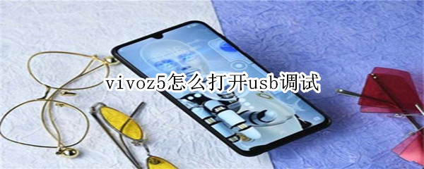 vivoz5怎么打开usb调试