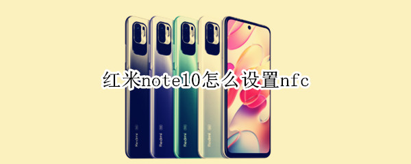 紅米note10怎么設(shè)置nfc