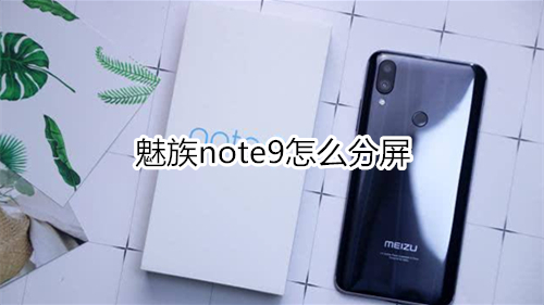 魅族note9怎么分屏