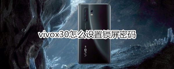 vivox30怎么設(shè)置鎖屏密碼