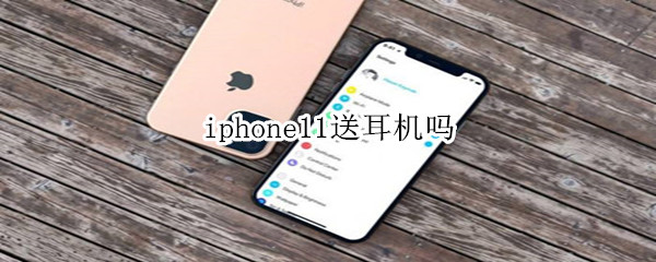 iphone11送耳机吗