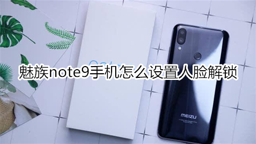 魅族note9手機怎么設(shè)置人臉解鎖