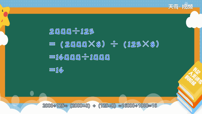 2000除以125简便运算 2000除以125的简便运算