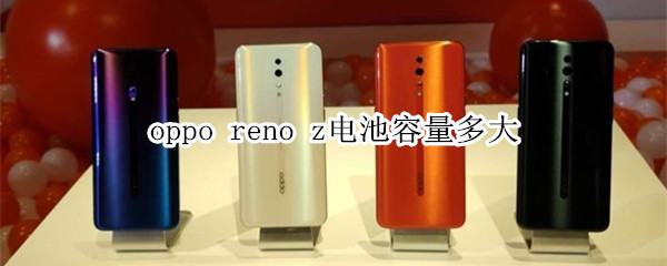 oppo reno z電池容量多大