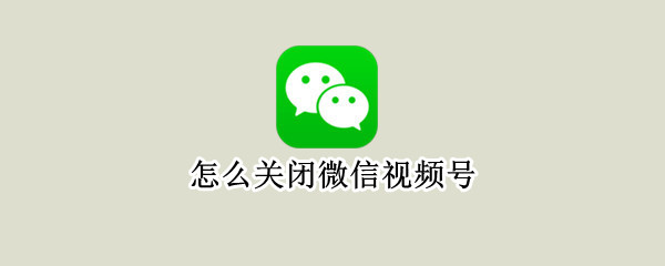 怎么關(guān)閉微信視頻號(hào)