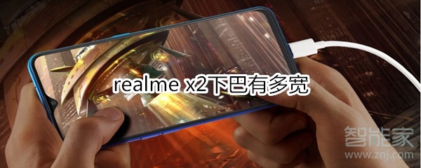 realme x2下巴有多寬