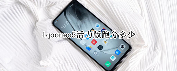 iqooneo5活力版跑分多少