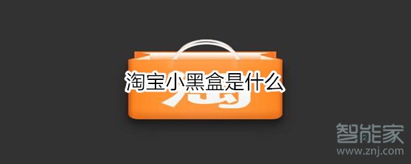 淘宝小黑盒是什么