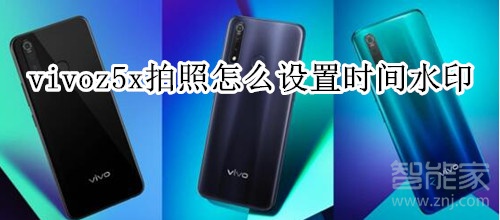 vivoz5x拍照怎么設(shè)置時間水印