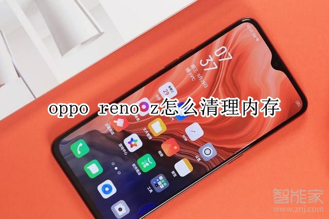 oppo reno z怎么清理內(nèi)存