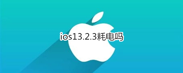 ios13.2.3耗電嗎