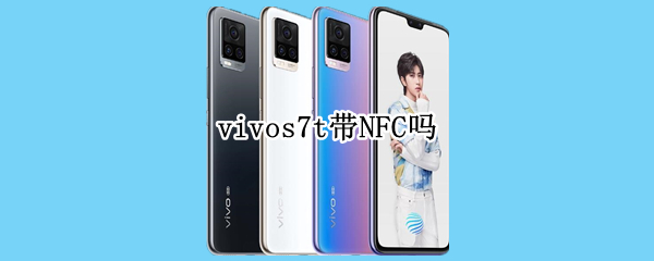 vivos7t帶NFC嗎