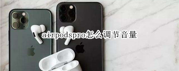 airpodspro怎么调节音量