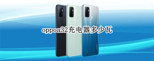 oppoa32充電器多少瓦