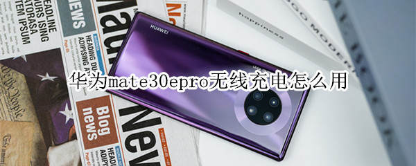 華為mate30epro無線充電怎么用