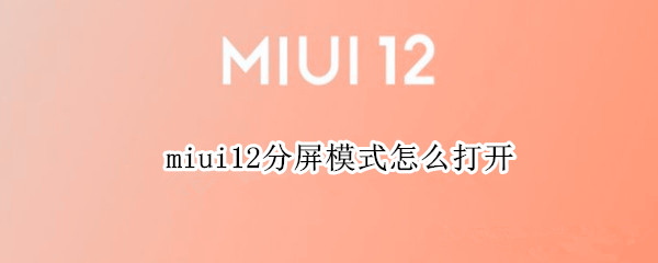 miui12分屏模式怎么打開