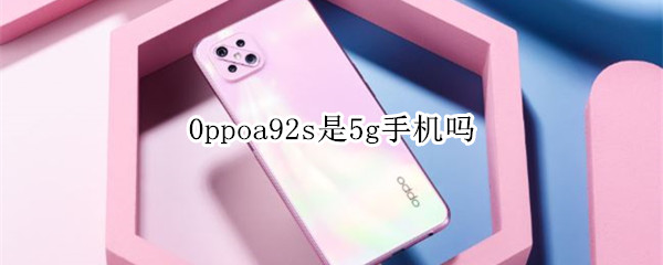 oppoa92s是5g手機嗎