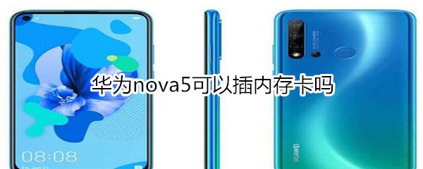 华为nova5可以插内存卡吗