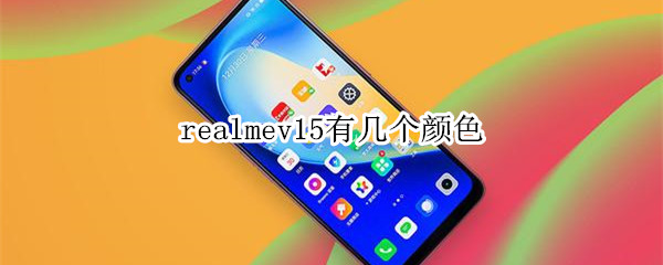 realmev15有幾個(gè)顏色