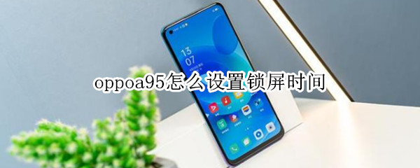 oppoa95怎么設(shè)置鎖屏?xí)r間