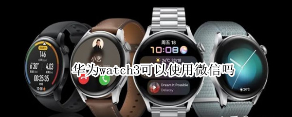 華為watch3可以使用微信嗎