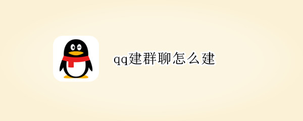 qq建群聊怎么建