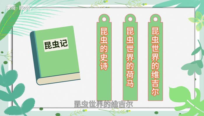 昆虫记被誉为什么 昆虫记被罗曼罗兰誉为