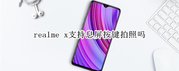 realme x支持息屏按鍵拍照嗎