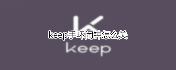 keep手环闹钟怎么关