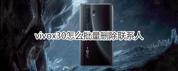 vivox30怎么批量删除联系人