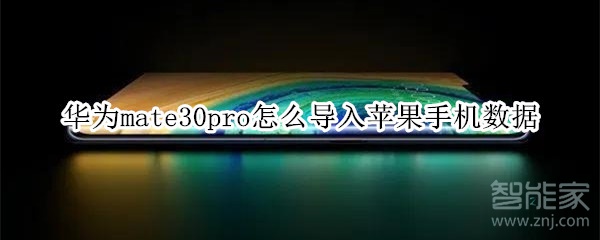 华为mate30pro怎么导入苹果手机数据