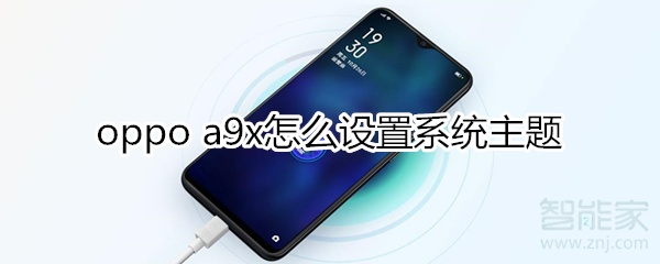 oppoa9x怎么设置系统主题