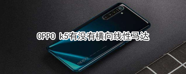 OPPO k5有沒有橫向線性馬達(dá)