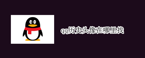 qq历史头像在哪里找