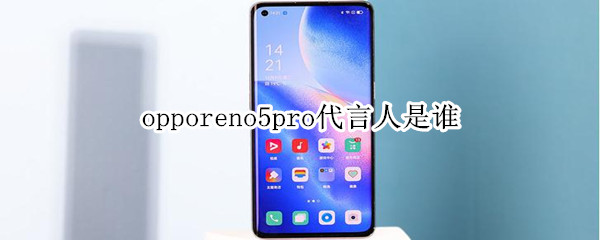 opporeno5pro代言人是谁