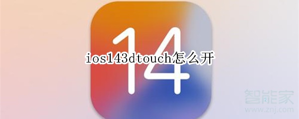 ios143dtouch怎么開