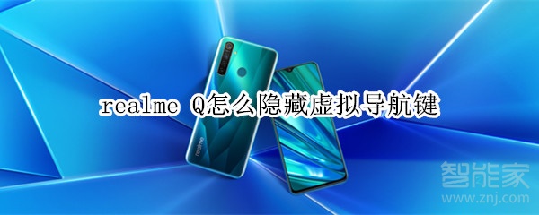 realme Q怎么隱藏虛擬導航鍵