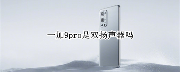 一加9pro是雙揚聲器嗎