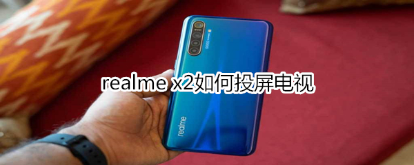 realme x2如何投屏电视