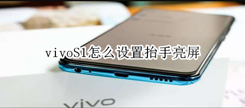 vivoS1怎么设置抬手亮屏