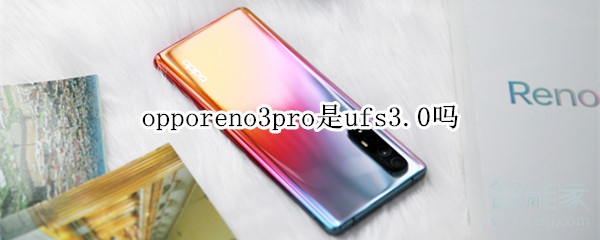 opporeno3pro是ufs3.0吗