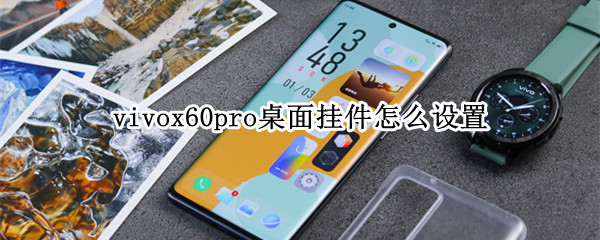 vivox60pro桌面掛件怎么設(shè)置