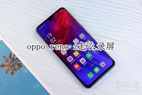 oppo reno z怎么录屏