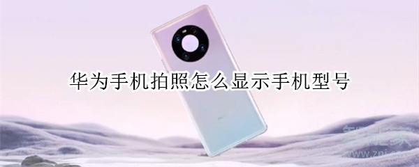 華為手機拍照怎么顯示手機型號