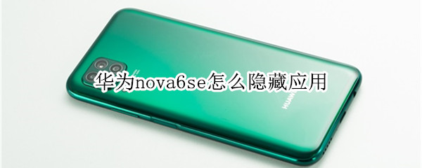 華為nova6se怎么隱藏應(yīng)用