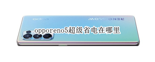 opporeno5超级省电在哪里