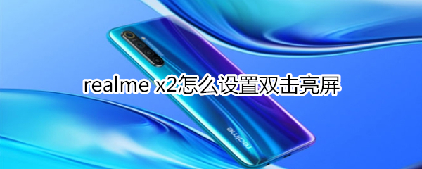 realme x2怎么设置双击亮屏