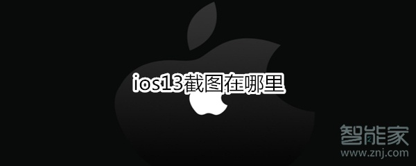 ios13截图在哪里