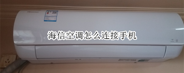 海信空调怎么连接手机